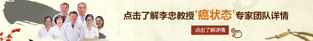 红桃国际一起草官网北京御方堂李忠教授“癌状态”专家团队详细信息